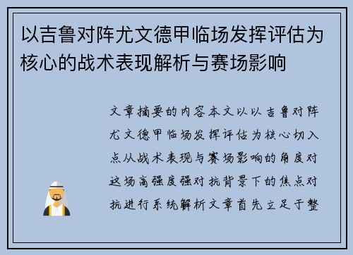 以吉鲁对阵尤文德甲临场发挥评估为核心的战术表现解析与赛场影响