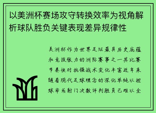 以美洲杯赛场攻守转换效率为视角解析球队胜负关键表现差异规律性