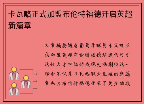 卡瓦略正式加盟布伦特福德开启英超新篇章
