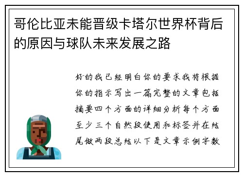 哥伦比亚未能晋级卡塔尔世界杯背后的原因与球队未来发展之路