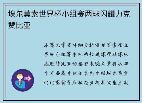 埃尔莫索世界杯小组赛两球闪耀力克赞比亚