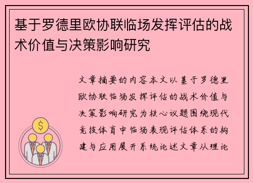 基于罗德里欧协联临场发挥评估的战术价值与决策影响研究