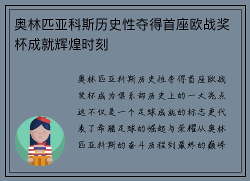 奥林匹亚科斯历史性夺得首座欧战奖杯成就辉煌时刻