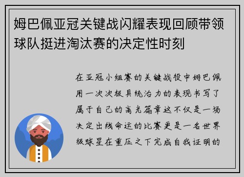 姆巴佩亚冠关键战闪耀表现回顾带领球队挺进淘汰赛的决定性时刻