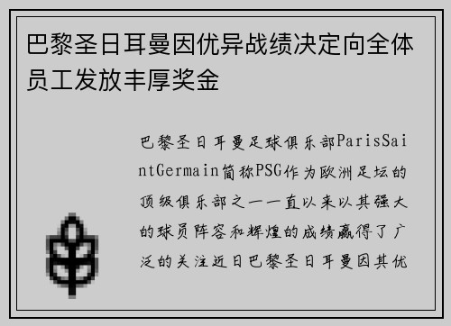 巴黎圣日耳曼因优异战绩决定向全体员工发放丰厚奖金