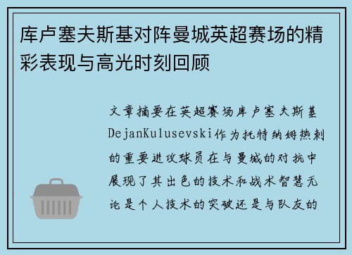 库卢塞夫斯基对阵曼城英超赛场的精彩表现与高光时刻回顾