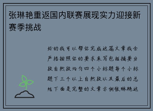 张琳艳重返国内联赛展现实力迎接新赛季挑战