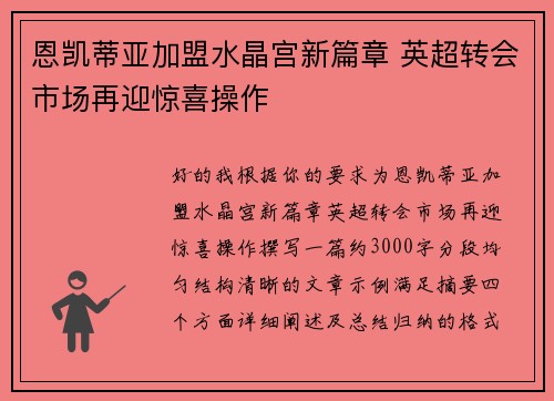 恩凯蒂亚加盟水晶宫新篇章 英超转会市场再迎惊喜操作