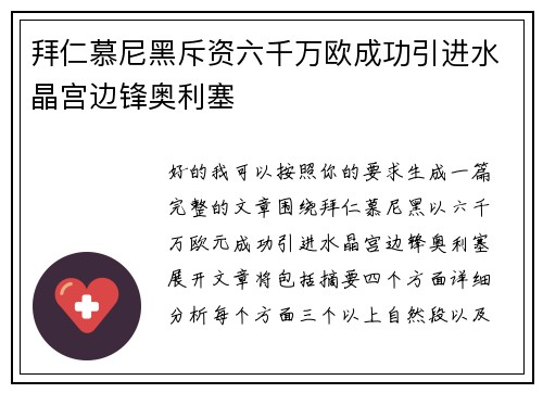 拜仁慕尼黑斥资六千万欧成功引进水晶宫边锋奥利塞