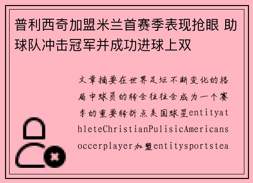 普利西奇加盟米兰首赛季表现抢眼 助球队冲击冠军并成功进球上双