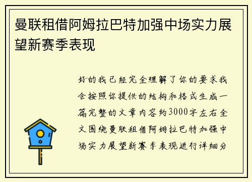 曼联租借阿姆拉巴特加强中场实力展望新赛季表现
